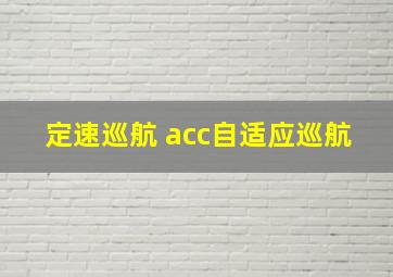 定速巡航 acc自适应巡航